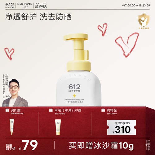 一页612学龄儿童洁面泡3岁+专用