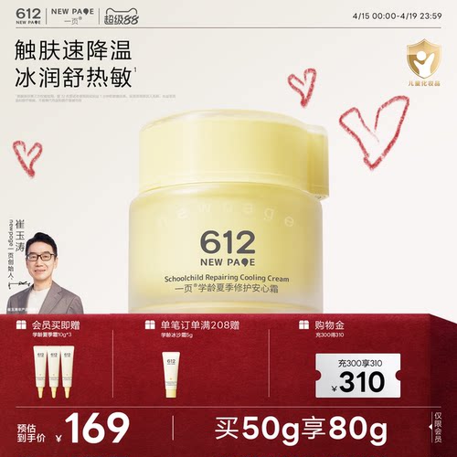 一页612NEWPAGE学龄修护面霜