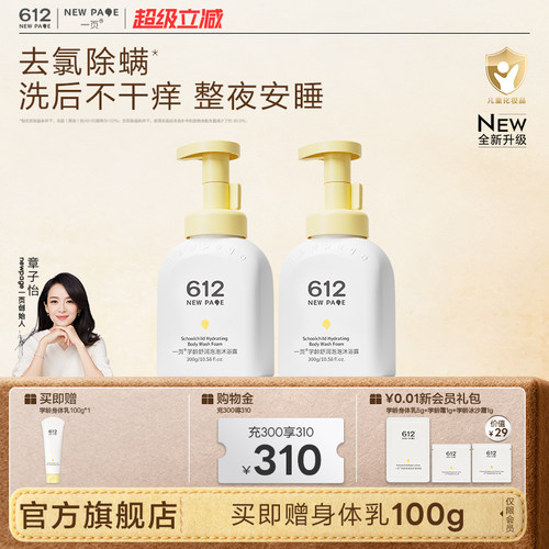 一页612NEWPAGE学龄泡泡沐浴露