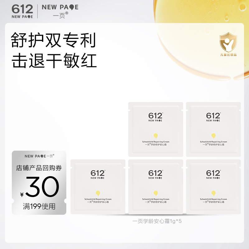 【天猫U先】一页学龄安心霜1g*5