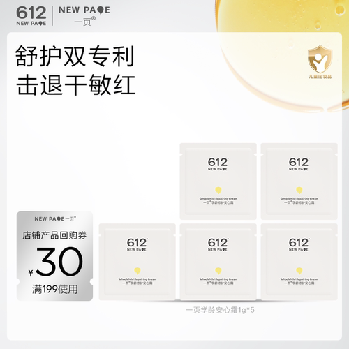 一页学龄修护安心霜1g*5