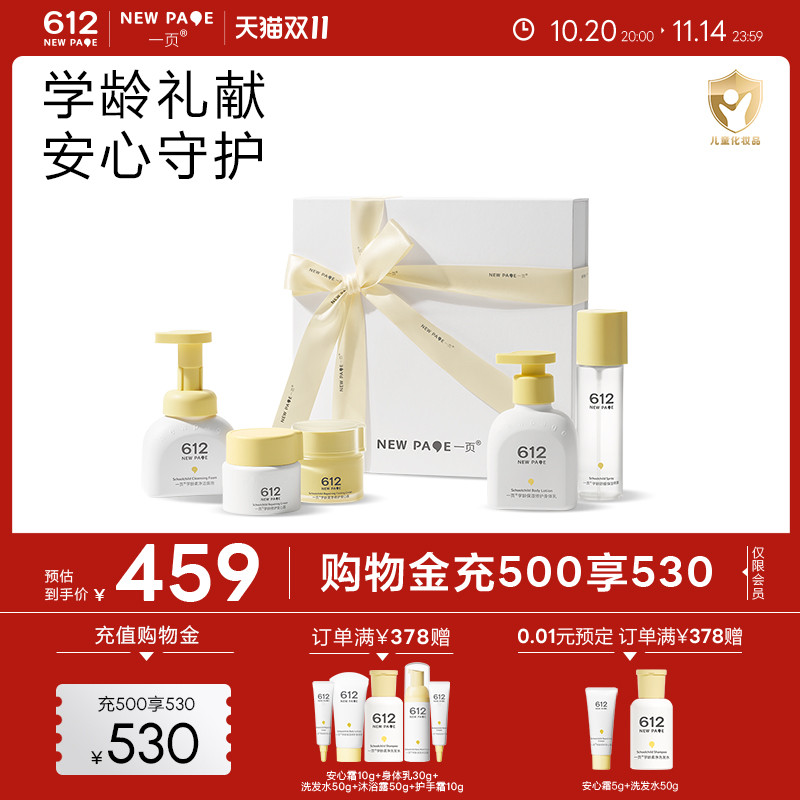 一页612学龄儿童洗护礼盒