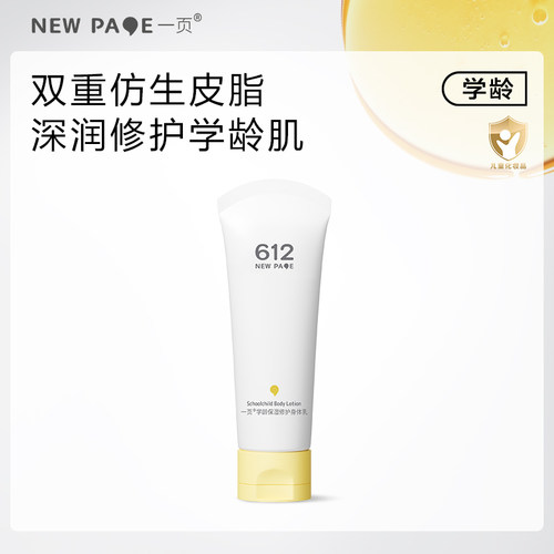 一页学龄修护保湿身体乳100g