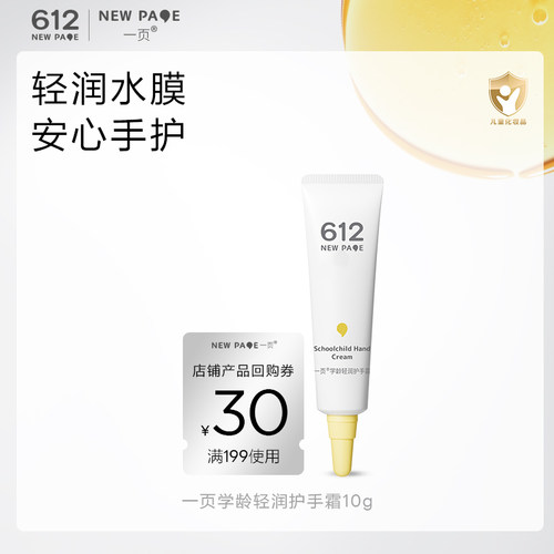一页612学龄轻润儿童护手霜