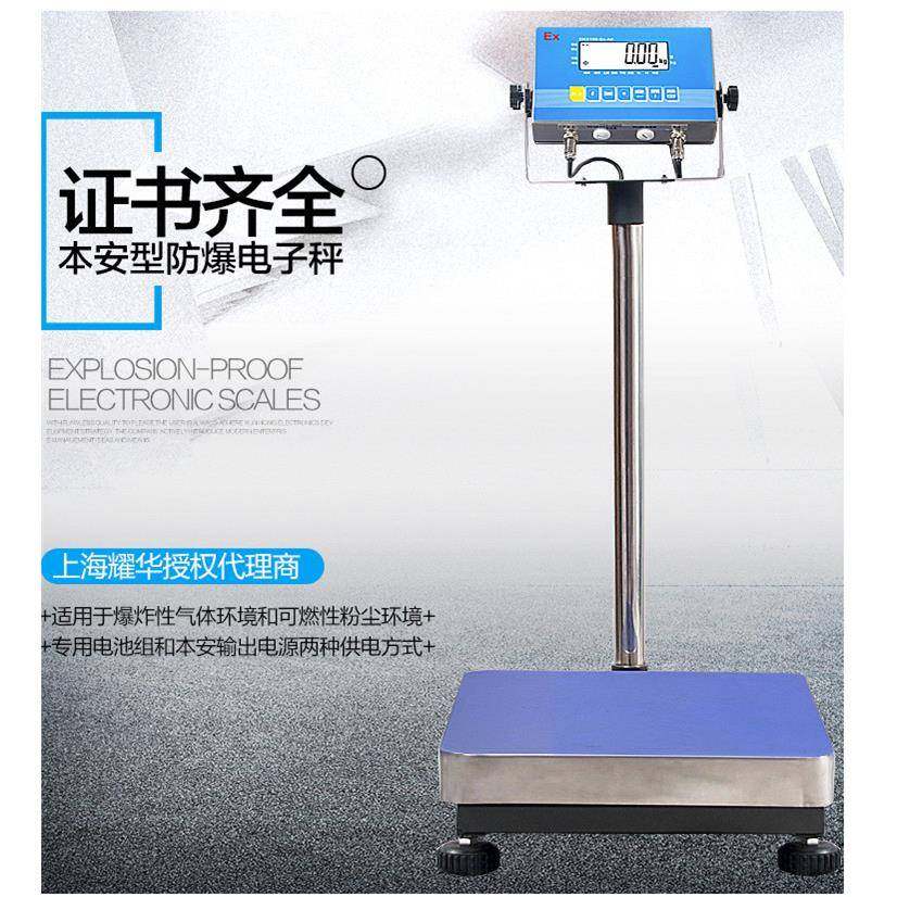 上本海耀华专安型防爆电子秤台秤150/秤200/30无品牌/0/500kg化工