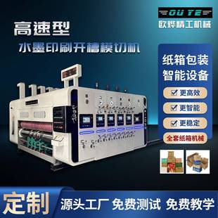 纸箱四色刷开槽水模切机 定制高刷速墨LWI印机 纸箱印机械设备