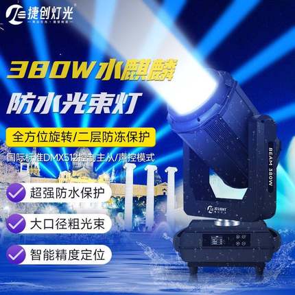 380w光束灯外水摇户头灯防350景观文合旅楼顶SQL380P亮化三一舞台