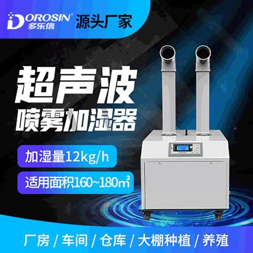 多乐信业超DRS-12A工声波加湿器火锅空气加湿大型蔬菜1保鲜增湿DR