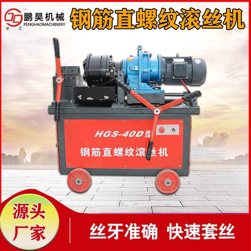 GS-钢40型建筑钢D筋直螺纹剥肋滚丝机全自动套丝H机筋加工套丝机