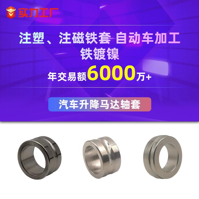 自车床加升工汽车降马达轴注动塑注磁 汽车零件铁套铁镀镍加套工