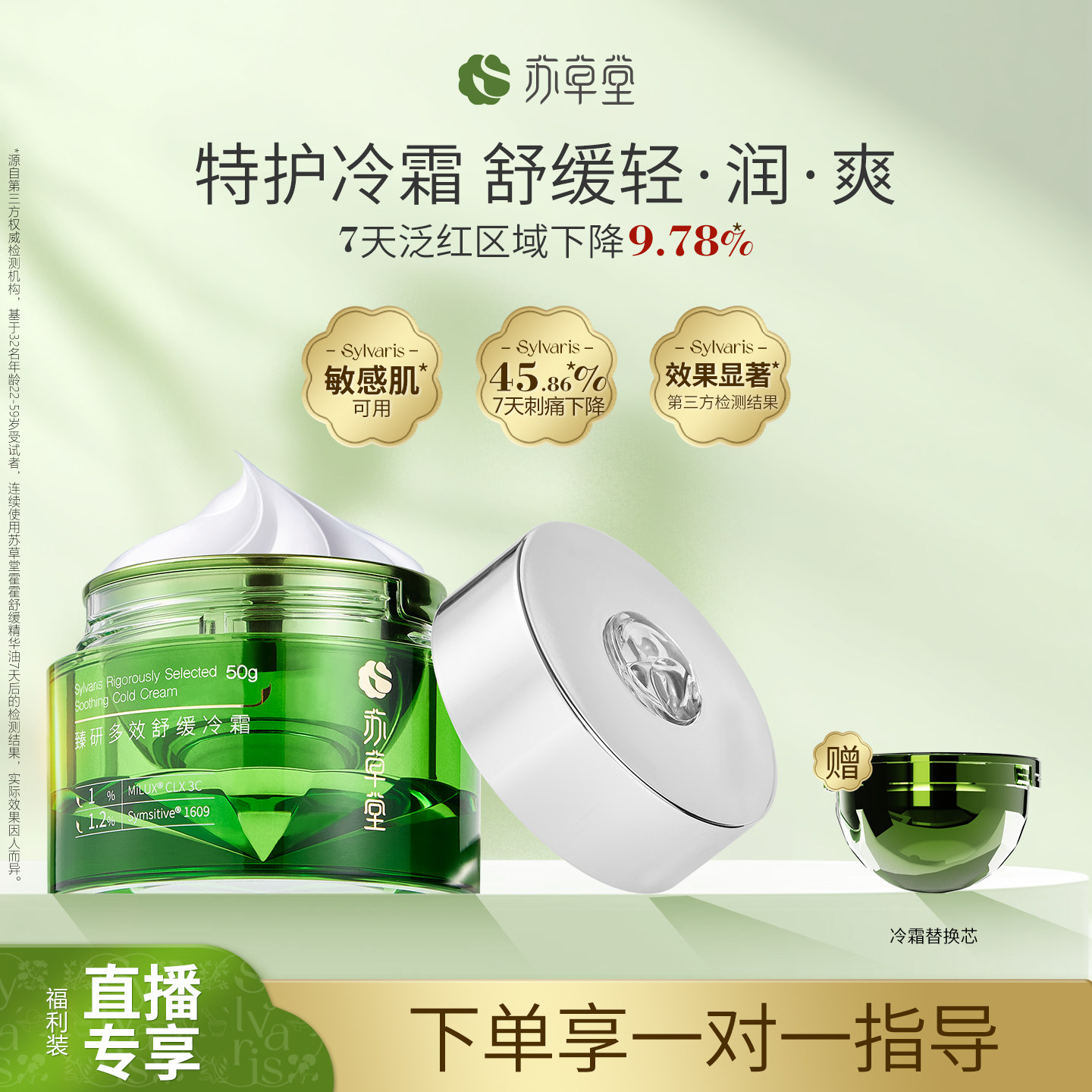 苏草堂舒缓泛红滋润干敏品质保湿敏感肌补水降火缓解干痒面霜