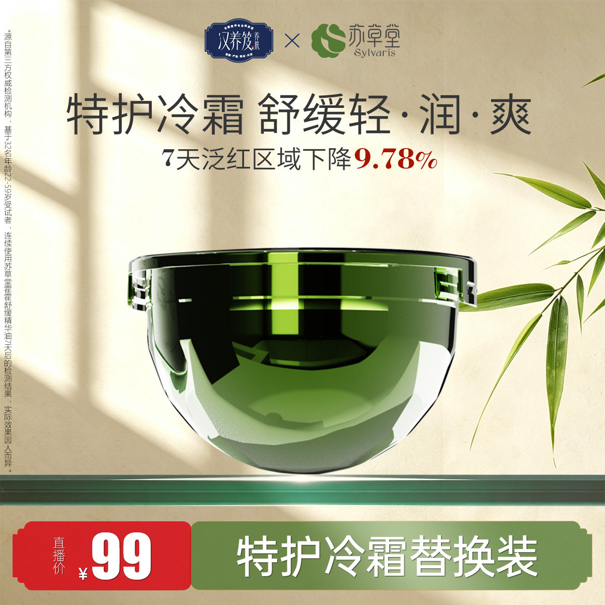 【冷霜替换-复购拍】苏草堂泛红滋润干敏补水降火缓解干痒面霜