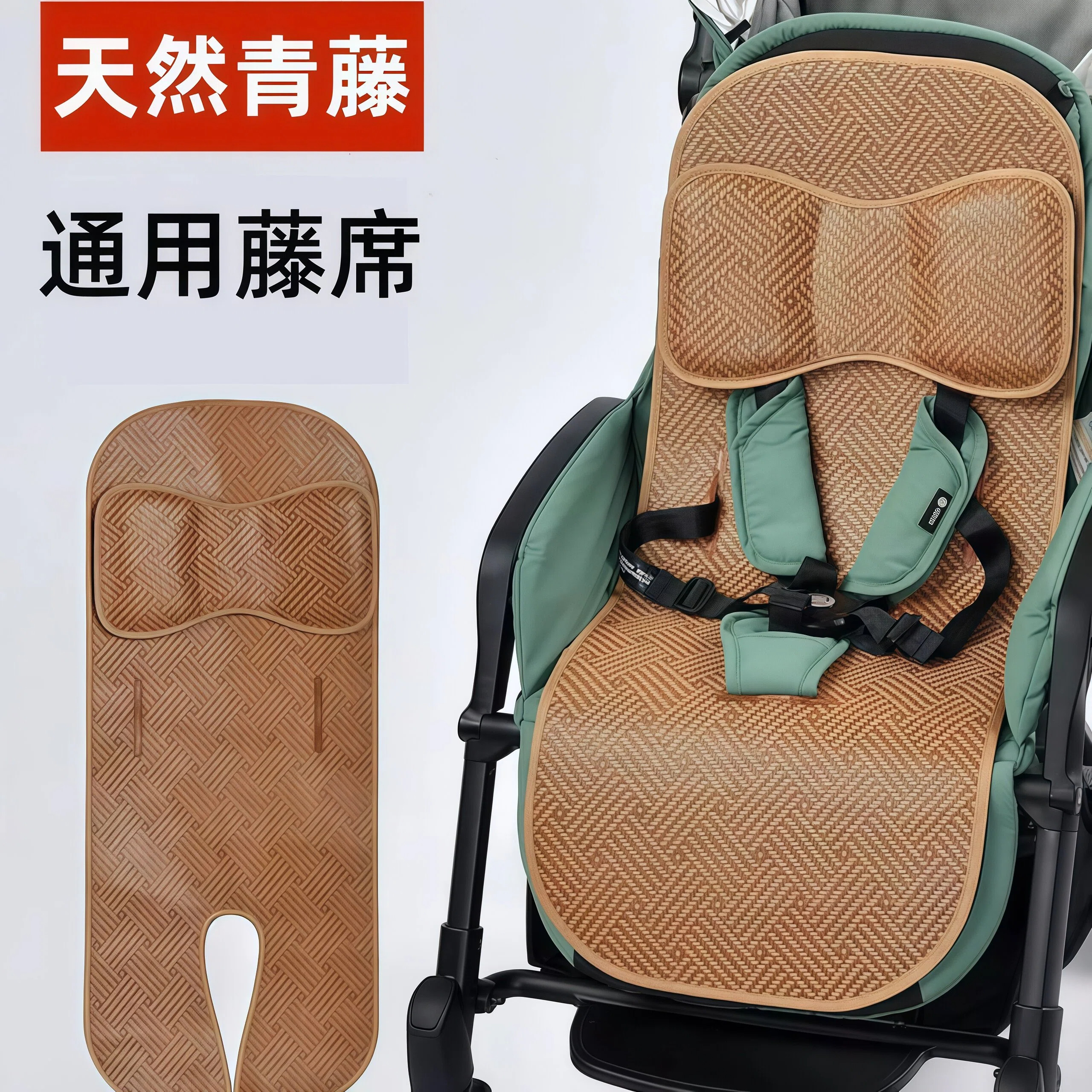 德国宝宝推车凉席垫婴儿车藤席夏季坐垫防滑透气儿童安全座椅席子