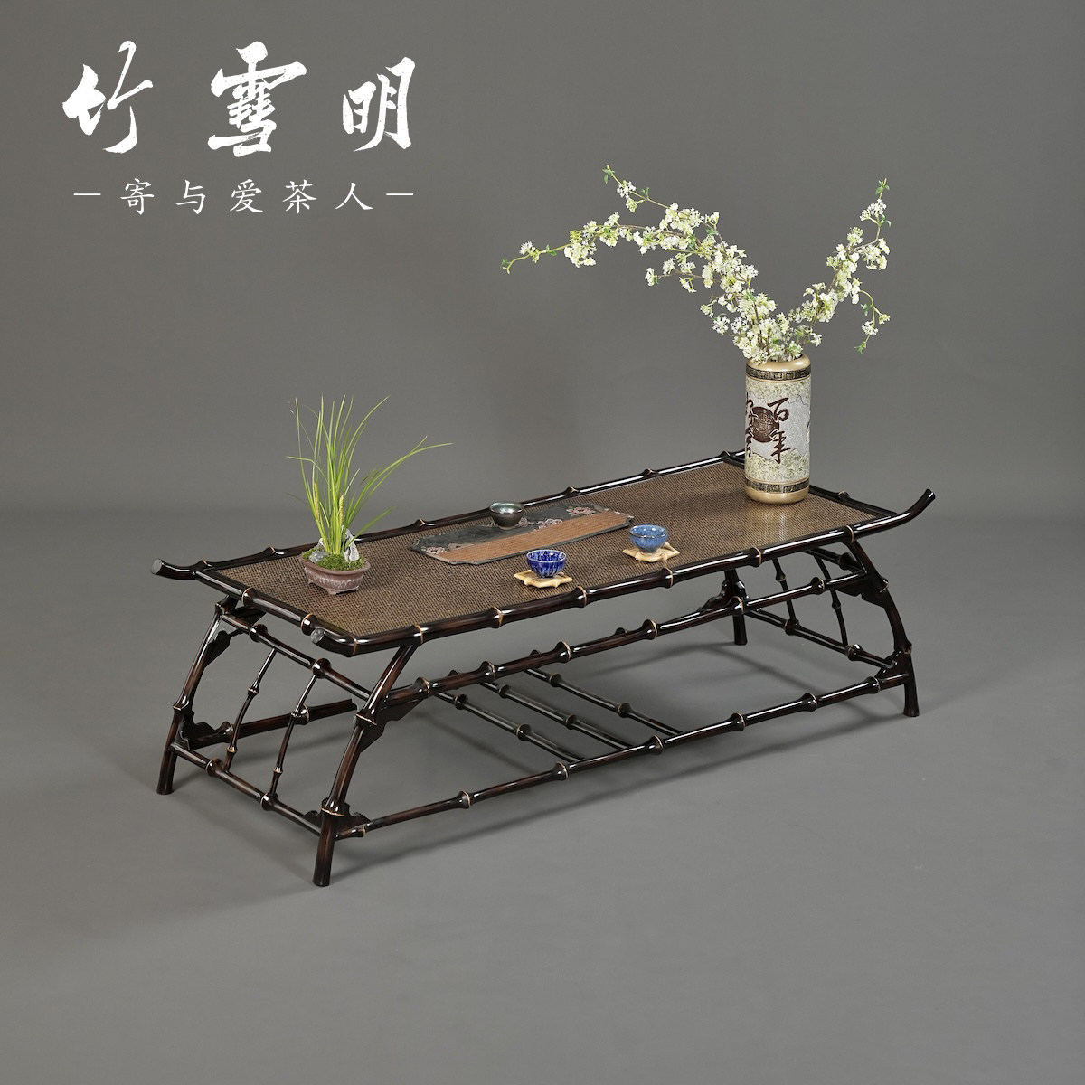 禅意筇竹茶桌小方桌家具