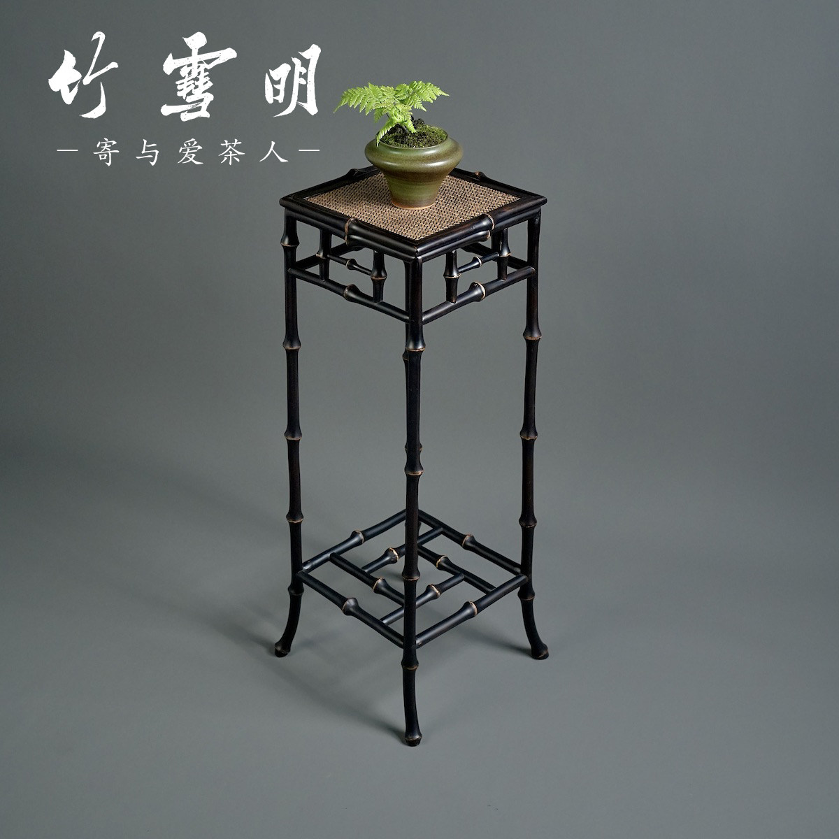 竹雪明|筇竹花几茶桌边桌图片