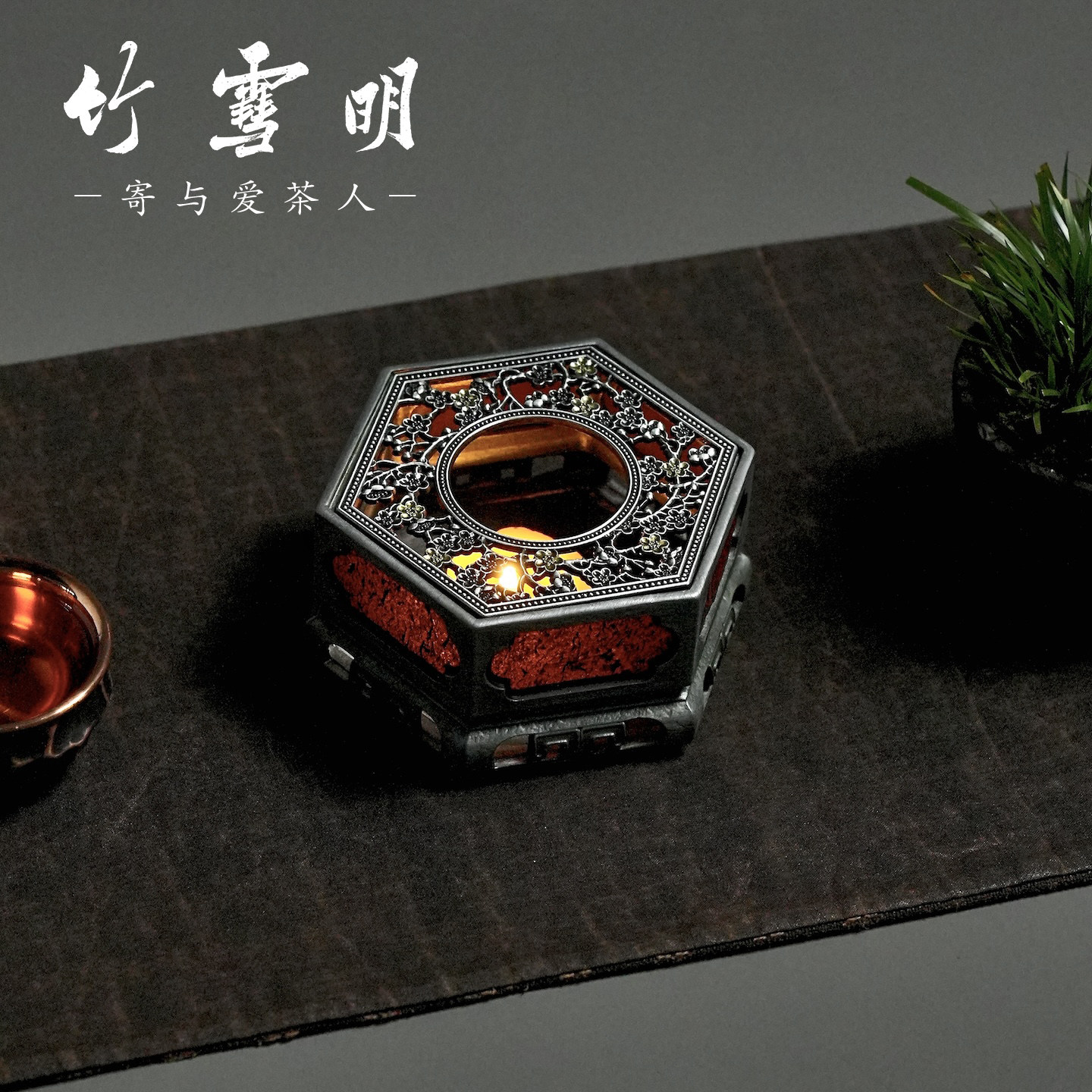 竹雪明｜古篱温茶器温茶炉蜡烛煮茶炉老锡壶岩石暖茶底座