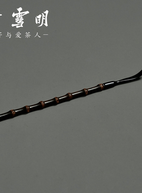 竹雪明|紫竹节柄镶牛角茶拨 手工竹茶勺茶匙茶扒茶道六君子竹茶器