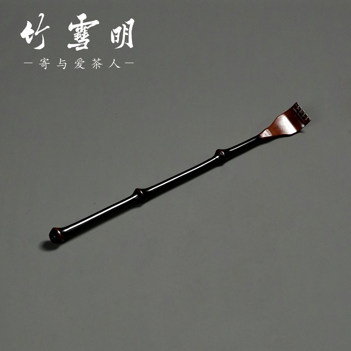 竹雪明|筇竹痒痒挠抓背神器