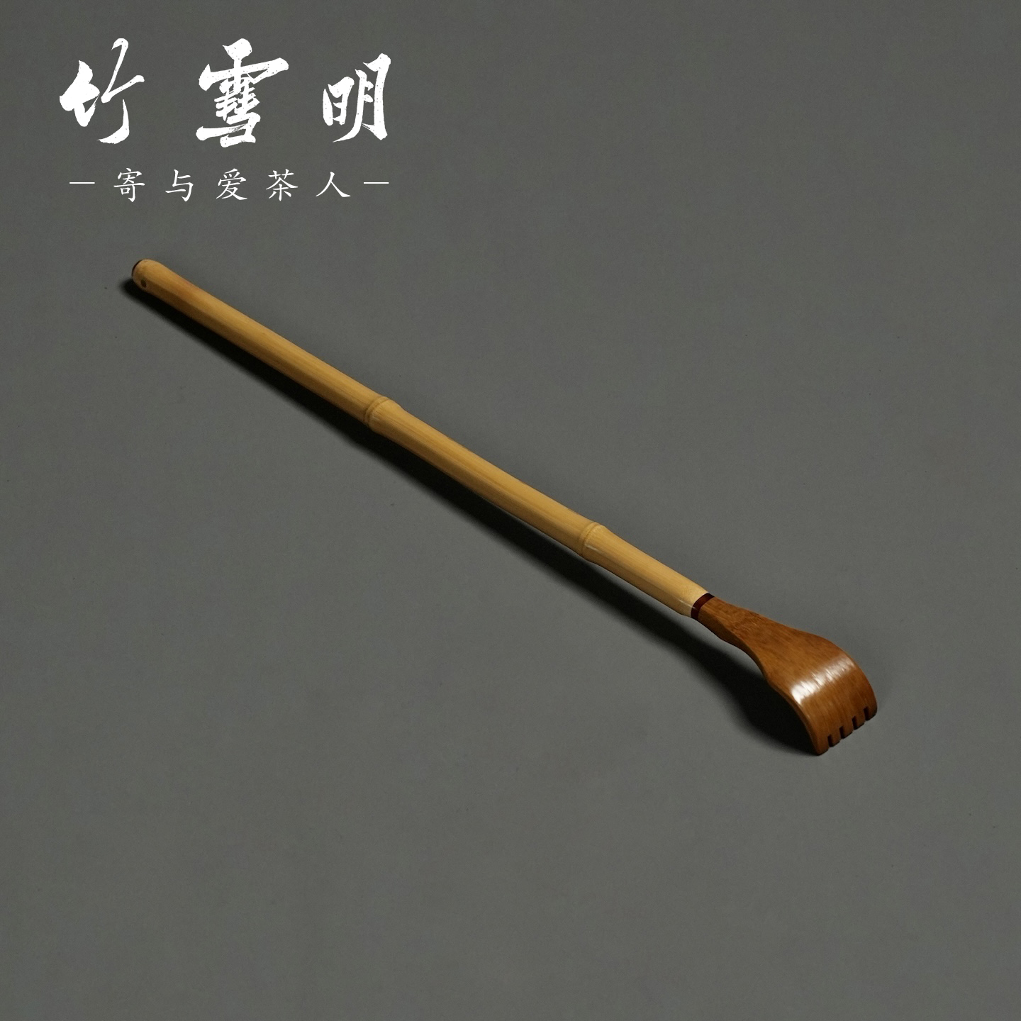 竹雪明实心竹痒痒挠老头乐