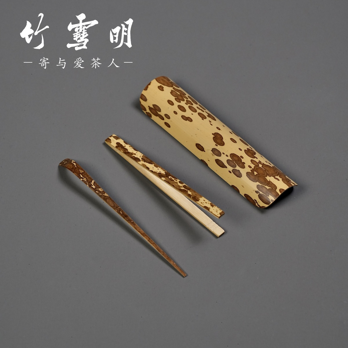 竹雪明|梅鹿竹制茶则茶勺茶匙茶道六君子功夫茶具配件茶道零配件