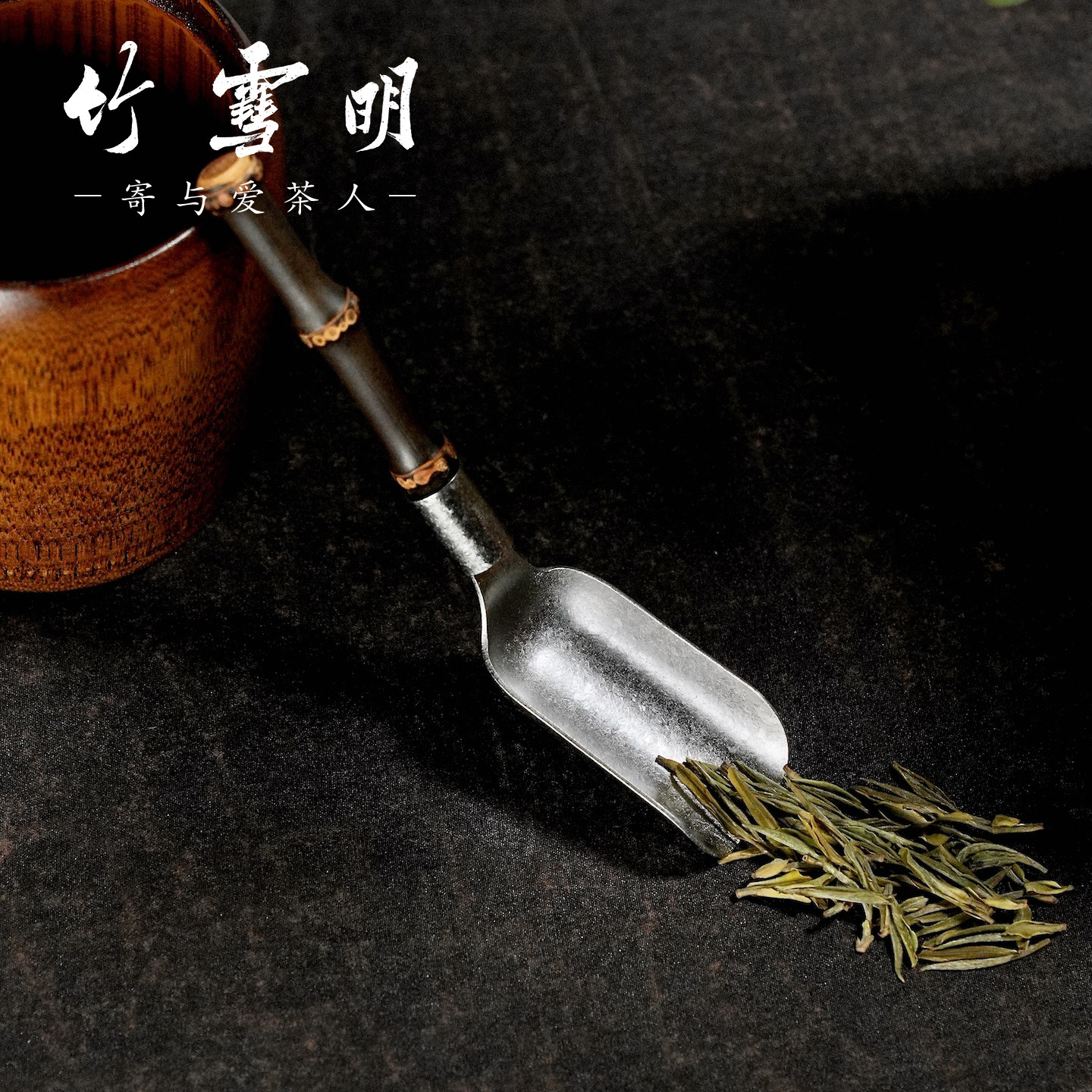 竹雪明|紫竹根纯钛茶勺茶铲子茶匙取茶器中式复古家用茶具零配件