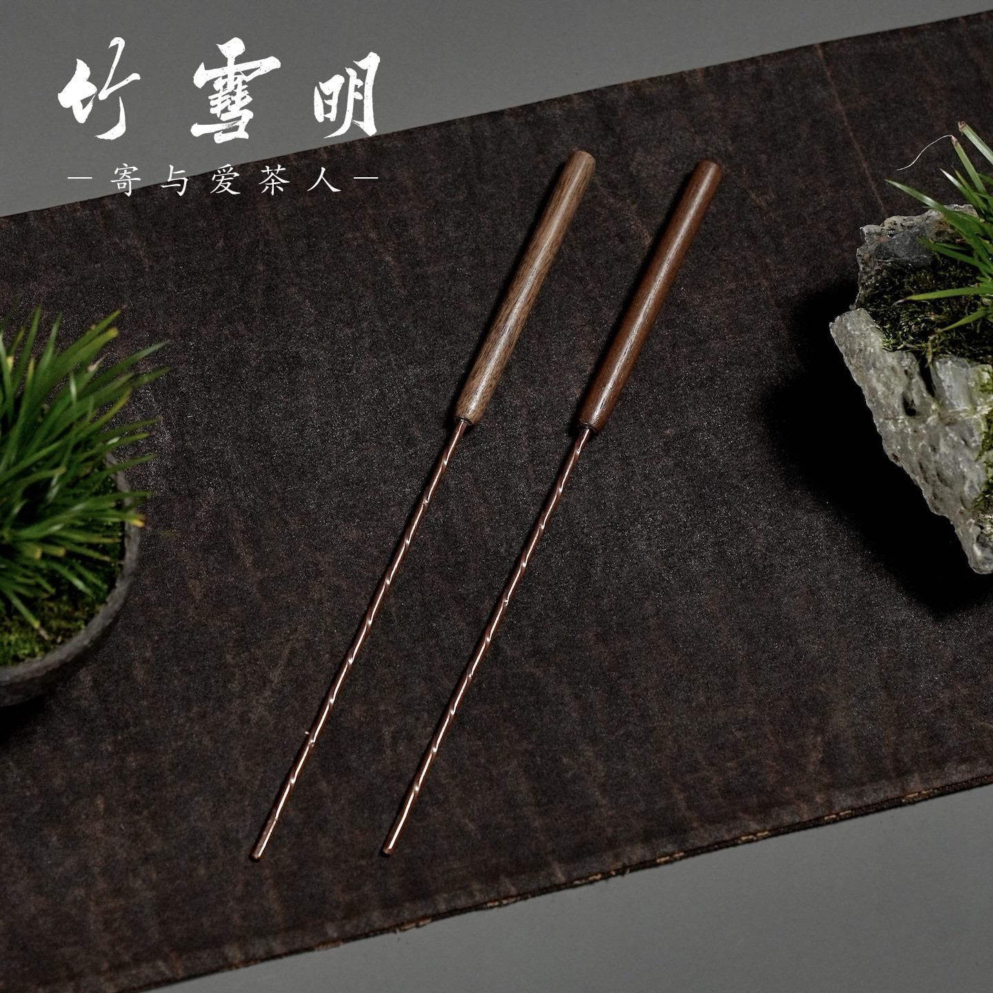 竹雪明｜茶室紫铜碳夹木柄炭筷子围炉煮茶火箸火钵钳夹铜筷子夹炭