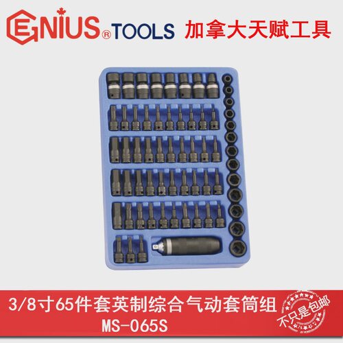 天赋工具3/8系列65件套英制综合气动套筒和万向套筒组MS-065S