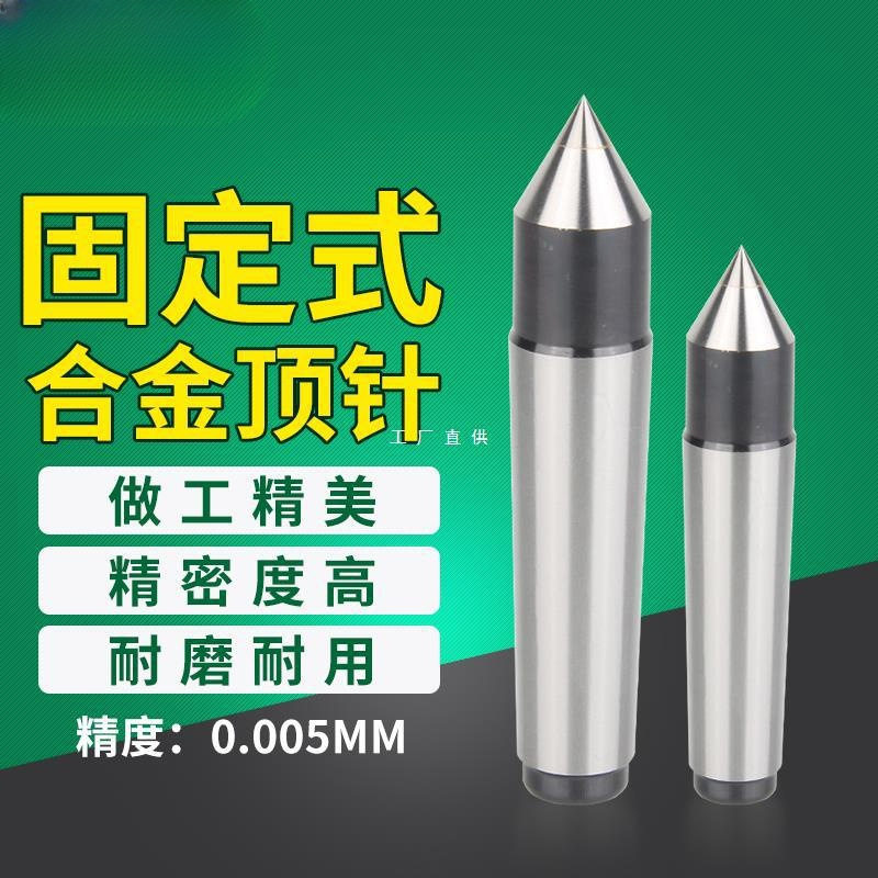 高精度镶合金固定车床顶针死呆磨床尾座配件莫氏1#2#3#4#5号