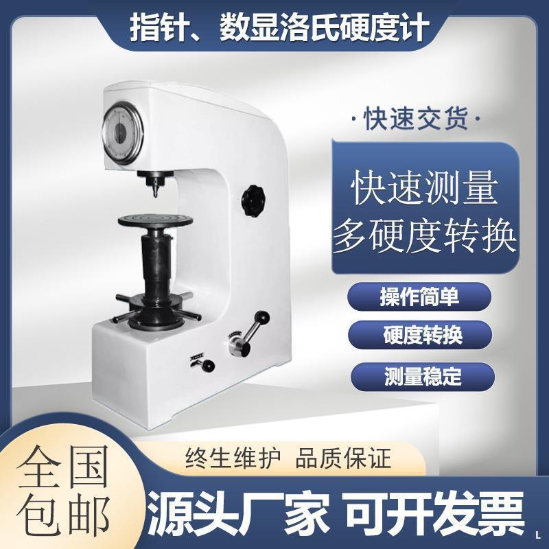 华银洛氏硬度计HR-150A金属模具钢材淬火件HRC电动数显洛氏垒德株
