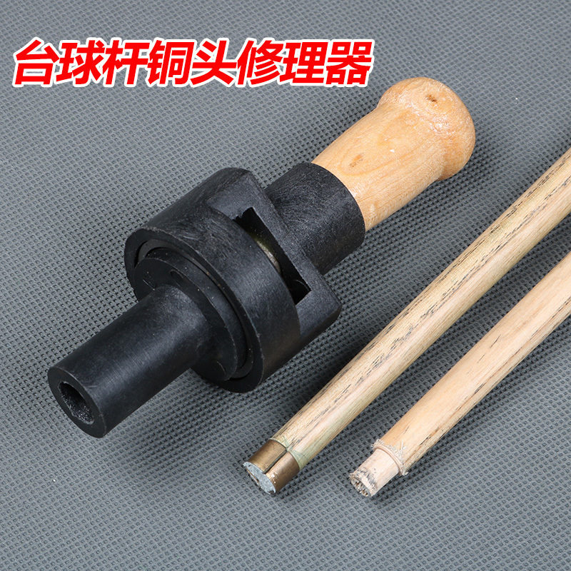 台球杆铜头修理器 铜箍修理器 斯诺克杆杆头修理器9mm10mm修杆器