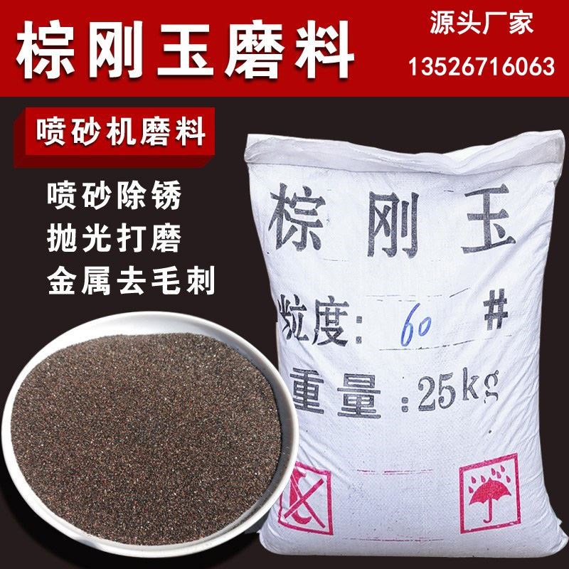 一级棕刚玉砂喷砂机磨料除锈打磨翻新表面处理高硬度氧化铝金刚砂