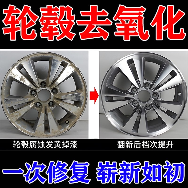 轮毂氧化腐蚀修覆汽去黄去油污铁粉洁剂铝合金除锈翻新还原剂