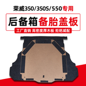 荣威后备箱盖板备胎承重行李箱地毯尾箱垫硬隔板