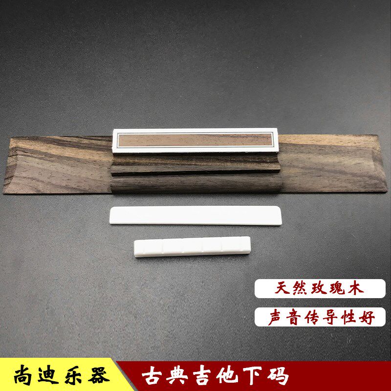 古典吉他下码玫瑰木吉他琴桥木吉他琴码古典吉他牛骨弦枕图片