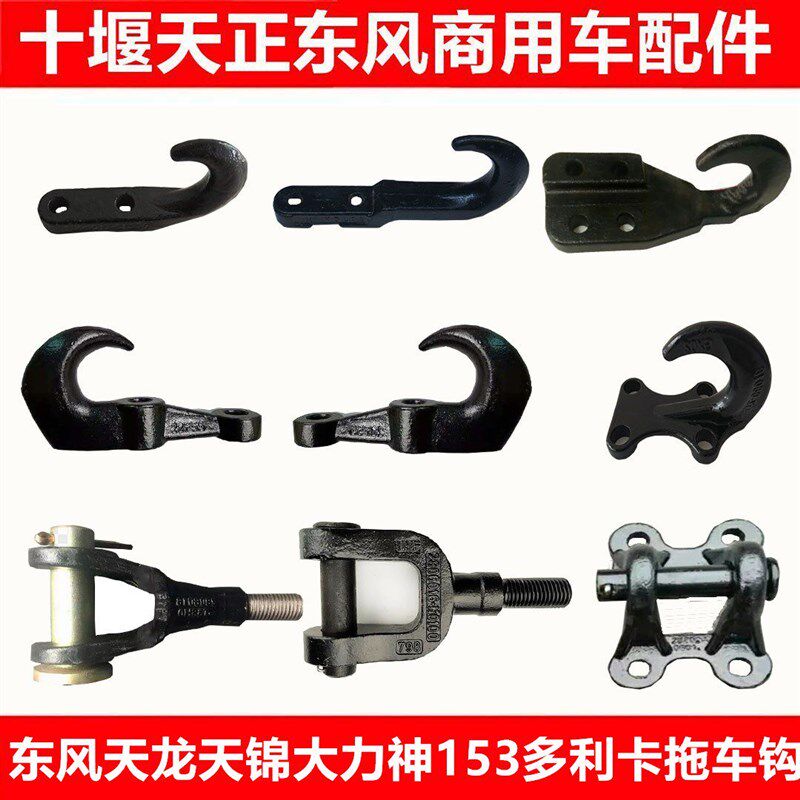 东风天龙天锦神特商擎宇御虎多利卡轻卡货拖钩牵引钩拖钩