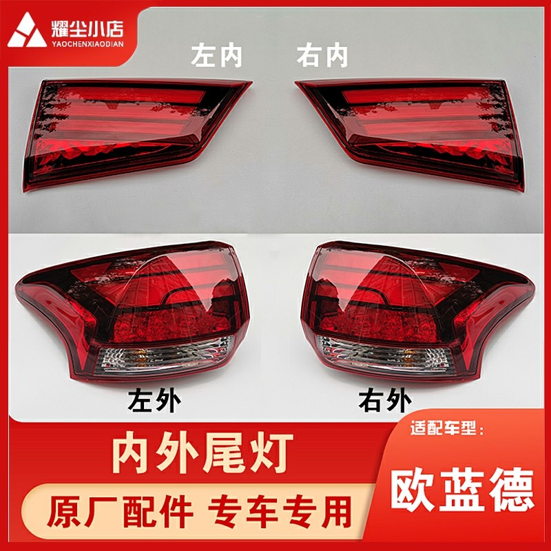 菱欧蓝德内外尾灯总成刹灯后侧大灯行转向灯雾灯