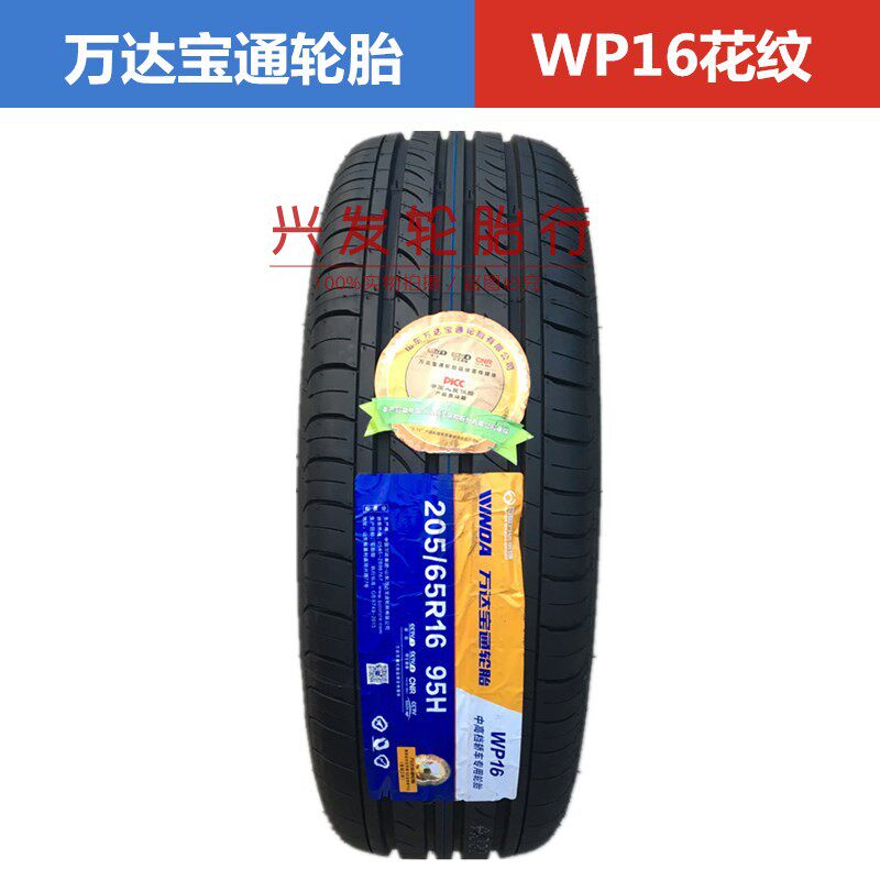 万达宝通轮胎