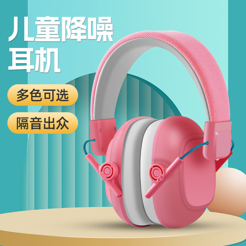 儿童耳罩坐飞减压隔耳学习学生防噪架子鼓降噪戴式