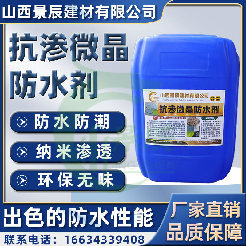 抗渗微晶防水剂水泥砂浆内掺添加剂防腐防渗地下室屋顶