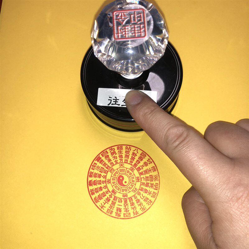 往印生自出油接引咒印章单面道品印迹厘