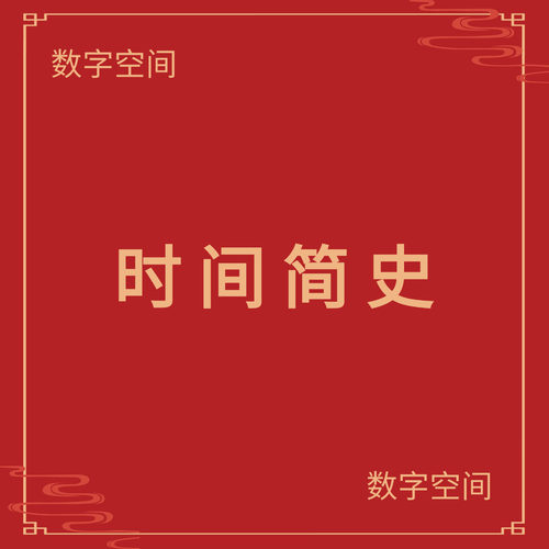 【数字空间】时间简史电子版书籍pdf电子书txt电纸书资料下载代找