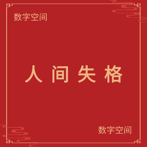 【数字空间】人间失格电子版书籍pdf电子书txt电纸书资料下载代找