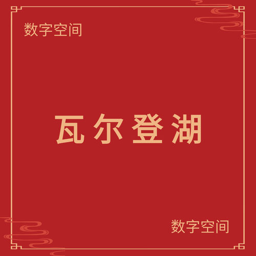 【数字空间】瓦尔登湖电子版书籍pdf电子书txt电纸书资料下载代找