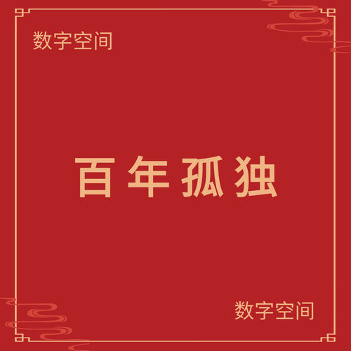 【数字空间】百年孤独电子版书籍pdf电子书txt电纸书mobi资料代找
