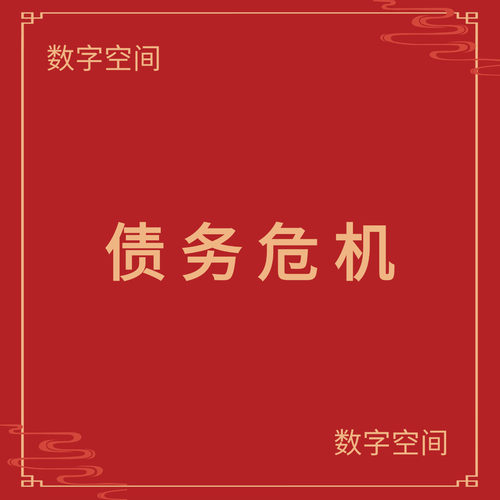 【数字空间】债务危机电子版书籍txt电子书pdf资料库电纸书代找
