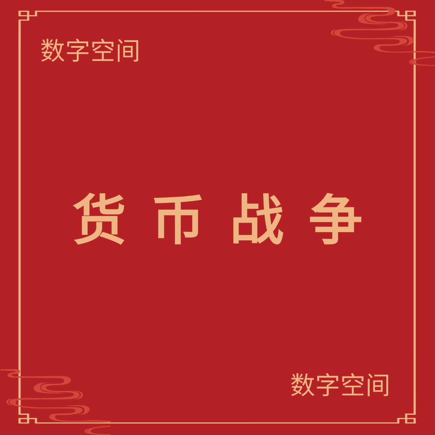 数字空间】货币 战争电子版全5册书籍pdf电子书txt电纸书资料下载图片