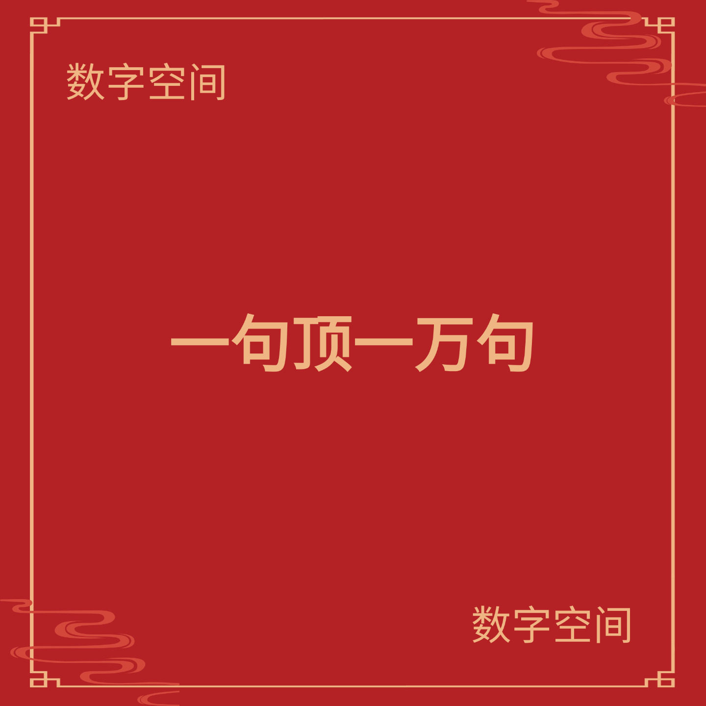 【数字空间】一句顶一万句电子版txt电子书pdf资料库kindle电纸书