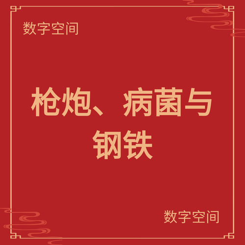 数字空间】枪炮病菌与钢铁电子版书籍pdf电子书txt电纸书资料代找