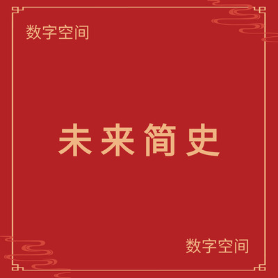 数字空间】未来 简史电子版书籍pdf电子书txt电纸书mobi资料代找