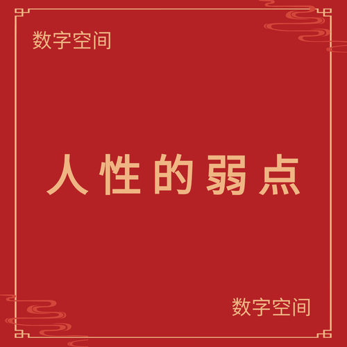 数字空间】人性的弱点电子版书籍pdf电子书txt电纸书资料下载代找